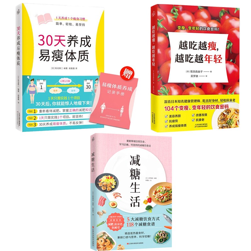 正版包邮 减糖生活+30天养成易瘦体质+越吃越瘦,越吃越年轻共三册 [日] 菊池真由子 9787557699512 天津科技