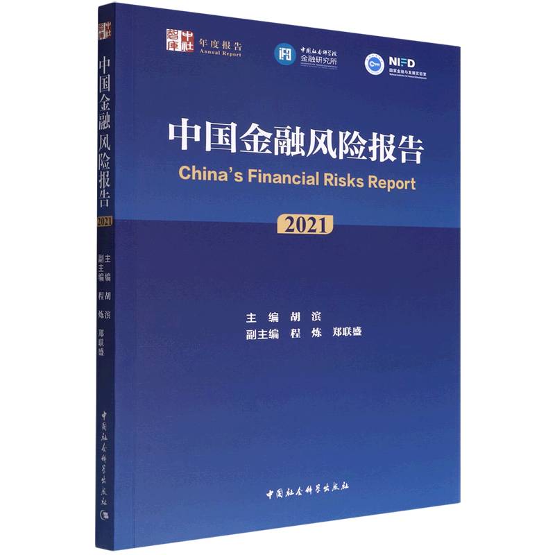 中国金融风险报告 2021 2021金融风险 年度报告解读 专业数据分析 政策影响分析 行业趋势研判 风险案例解析 9787522702339