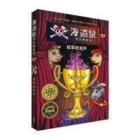 正版包邮 海盗鼠寻亲历险记4.的奖杯 （澳）卡梅伦·斯特尔泽 著/绘；王青松，于芳 译 9787521305883 外语教学与研究出版社
