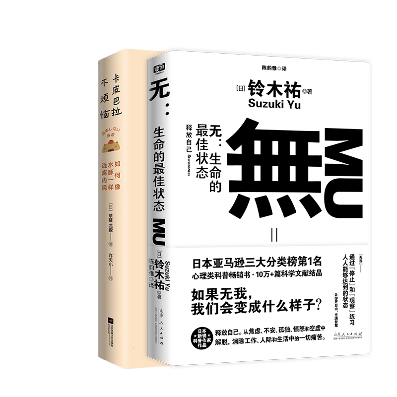 正版包邮 卡皮巴拉不烦恼+无：生命的状态 2册 [日]铃木祐/著 陈韵雅/译 9787209149846 山东人民