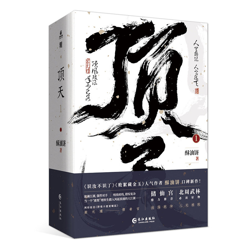 正版包邮 顶天1+2(全4册)人气作者酥油饼古风新作 收录全新出版番外《赤龙王》 酥油饼 著、力潮文创 出品 9787580401083