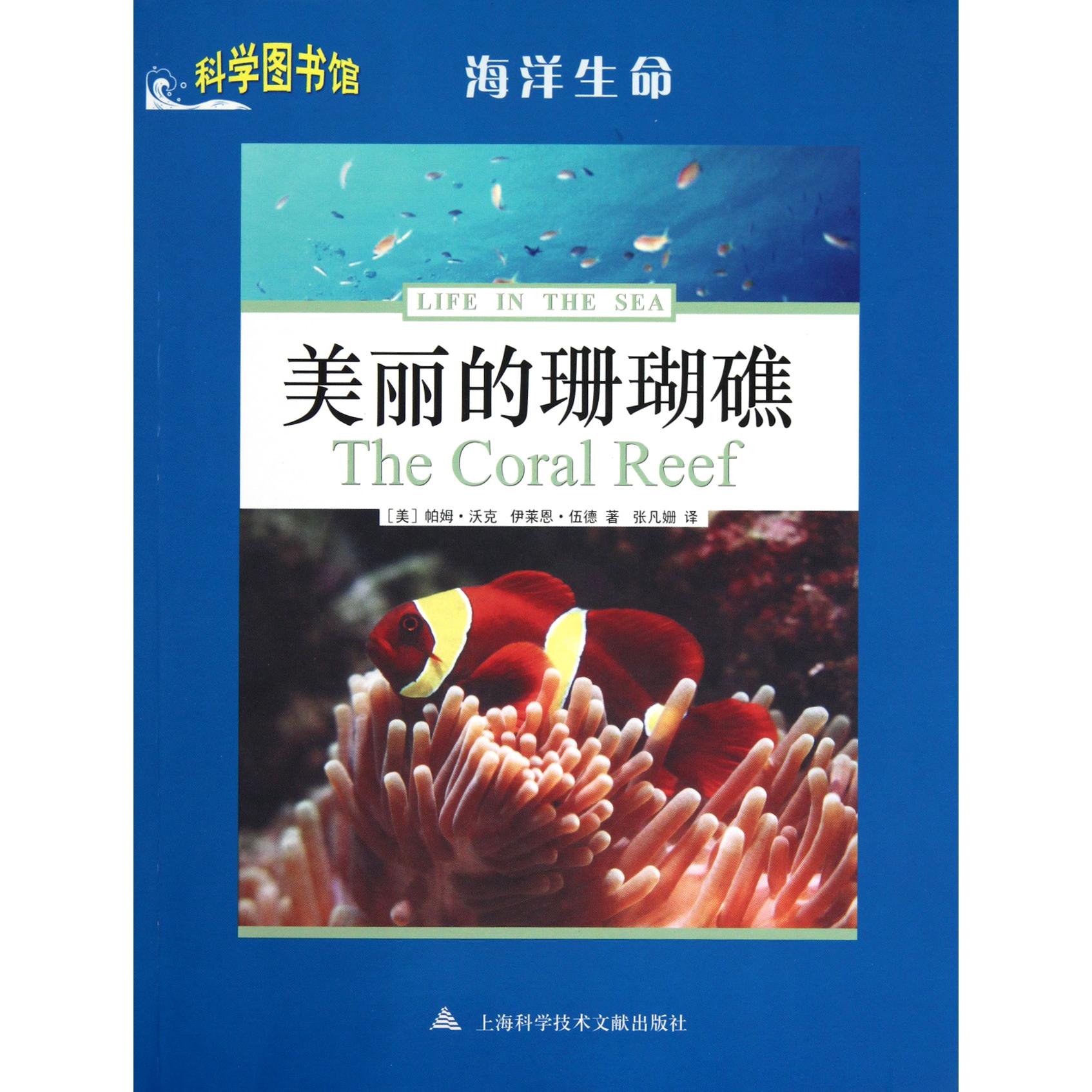 正版包邮 美丽的珊瑚礁/科学图书馆 (美)帕姆·沃克//伊莱恩·伍德|译者:张凡姗 9787543946378 上海科技文献