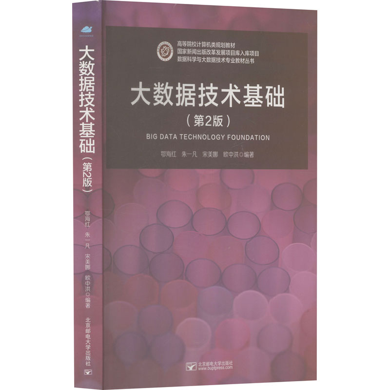 大数据技术基础(第2版) 零基础入门 职场技能 数据分析 工具教学 案例分析 实战应用 系统9787563574131