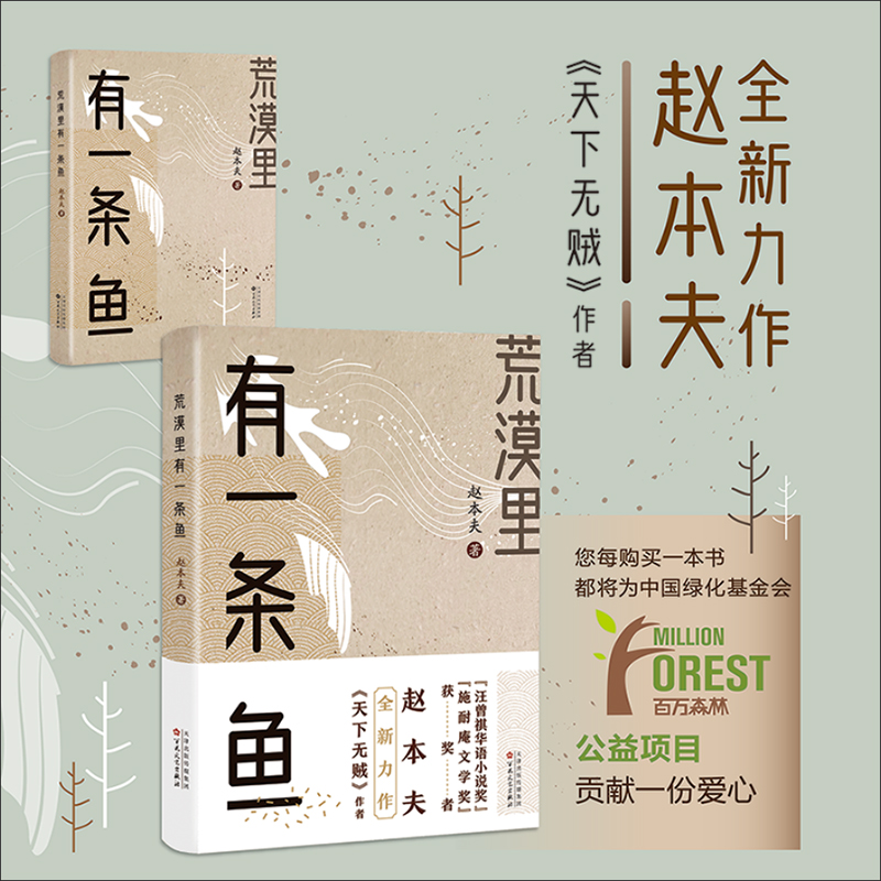 正版包邮 荒漠里有一条鱼 赵本夫 9787530678930 百花文艺出版社