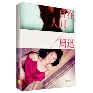 包邮 上海人民出版 周迅 9787208148000 社 自在人间 正版