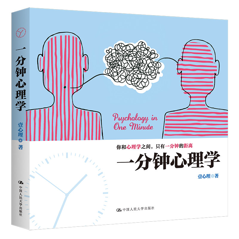 一分钟心理学 一分钟快速学 日常心理应用 情绪管理技巧 人际交往指南 趣味心理学 职场心理分析 心理常识解读 9787300222165