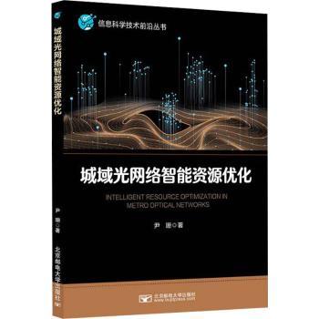 正版包邮 城域光网络智能资源优化 尹珊著 9787563573127 北京邮电大学出版社