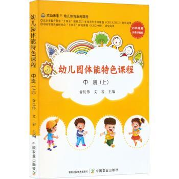 幼儿园体能特色课程 中班（上）3-4岁幼儿体能训练专业课程设计促进大肌肉发展亲子互动游戏附彩色插图9787109294912