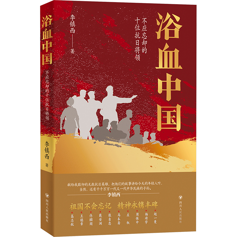 正版包邮 浴血中国 不应忘却的十位抗日将领 李镇西 9787220135835 四川人民出版社