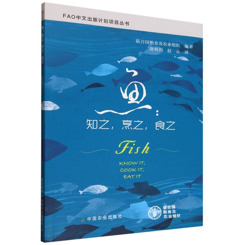 鱼:知之烹之食之 新手入门 家庭烹饪 大厨 经典食谱 实用教程 营养搭配 海鲜料理 传统做法9787109331761