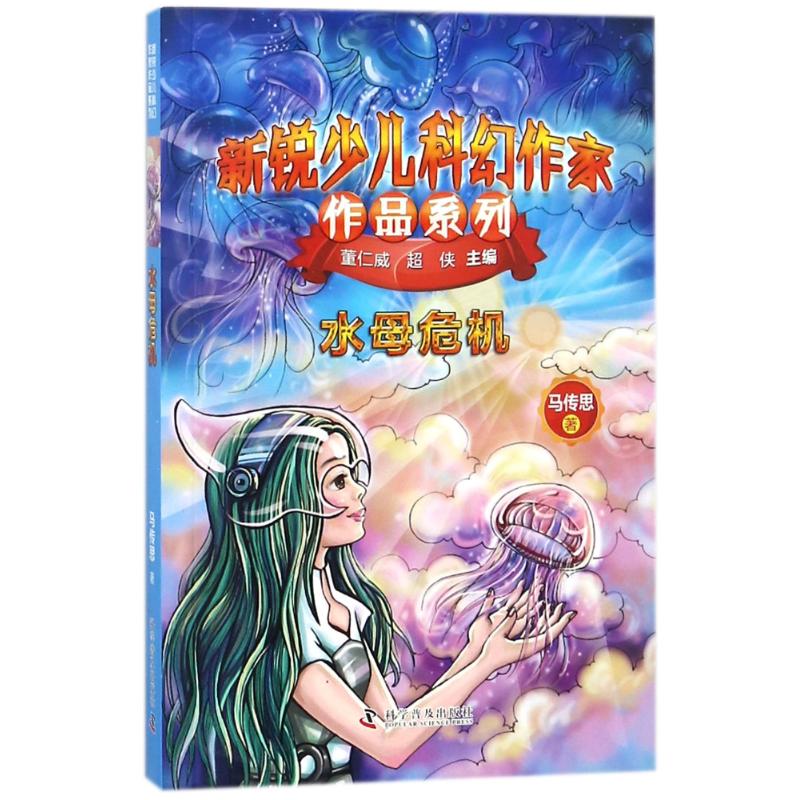 正版包邮 新锐少儿科幻作家作品系列?水母危机/新锐少儿科幻作家作品系列 马传思 9787110097670 科学普及出版社