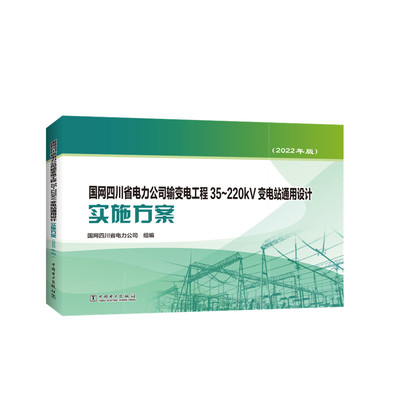 正版包邮 国网四川省电力公司输变电工程35~220kV变电站通用设计实施方案（2022年版） 国网四川省电力公司 9787519864361