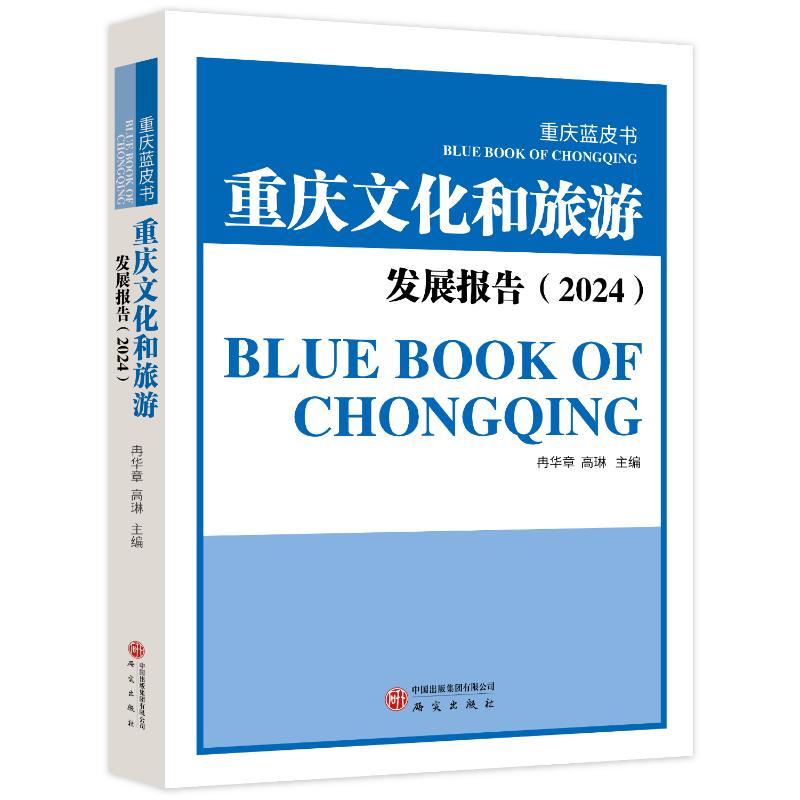 重庆文化和旅游发展报告(2024) 2024重庆文旅 年度发展分析 旅游数据统计 文化政策解读 重庆旅游攻略 行业趋势洞察 9787519920821
