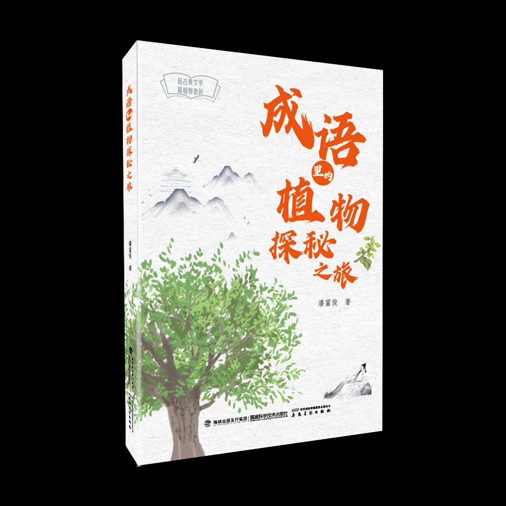 成语里的植物探秘之旅 小学生成语植物科普书 全彩插图 提升语文科学双素养 9787533572457