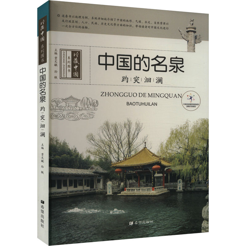 正版包邮 中国的名泉:趵突洄澜 刘雪婷编著 9787537963299 希望出版社