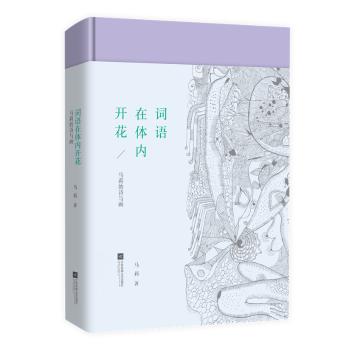 词语在体内开花 学生适用 职场 提升表达 心理成长 经典案例 全彩插图 实用技巧 思维拓展9787539997551
