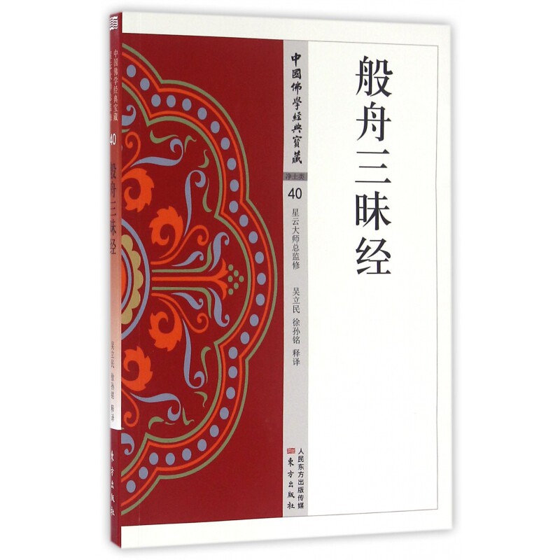正版包邮 般舟三昧经/中国学经典宝藏 吴立民 9787506085656 东方出版社