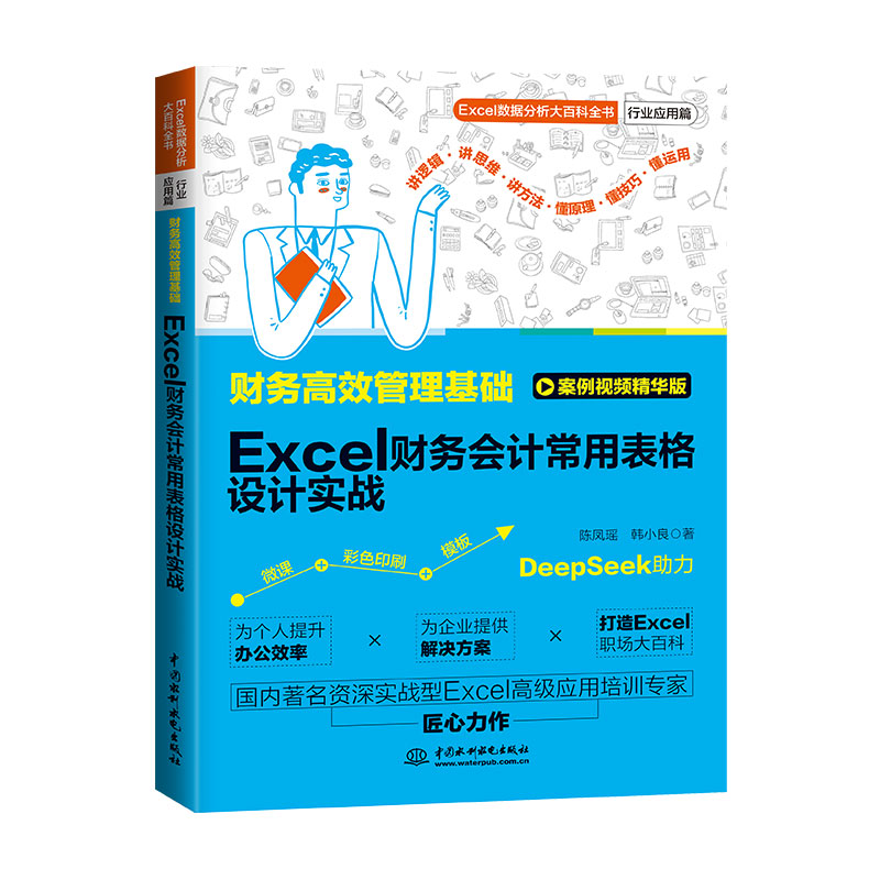正版包邮 财务管理基础:Excel财务会计常用表格设计实战 陈凤瑶//韩小良| 9787522635910 中国水利水电