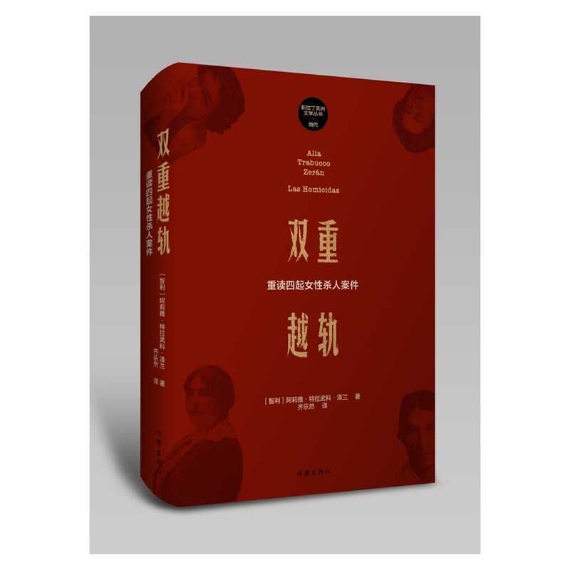 正版包邮 双重越轨:重读四起女杀人案件 阿莉雅·特拉武科·泽兰 著 齐乐然 译 9787521238563 作家