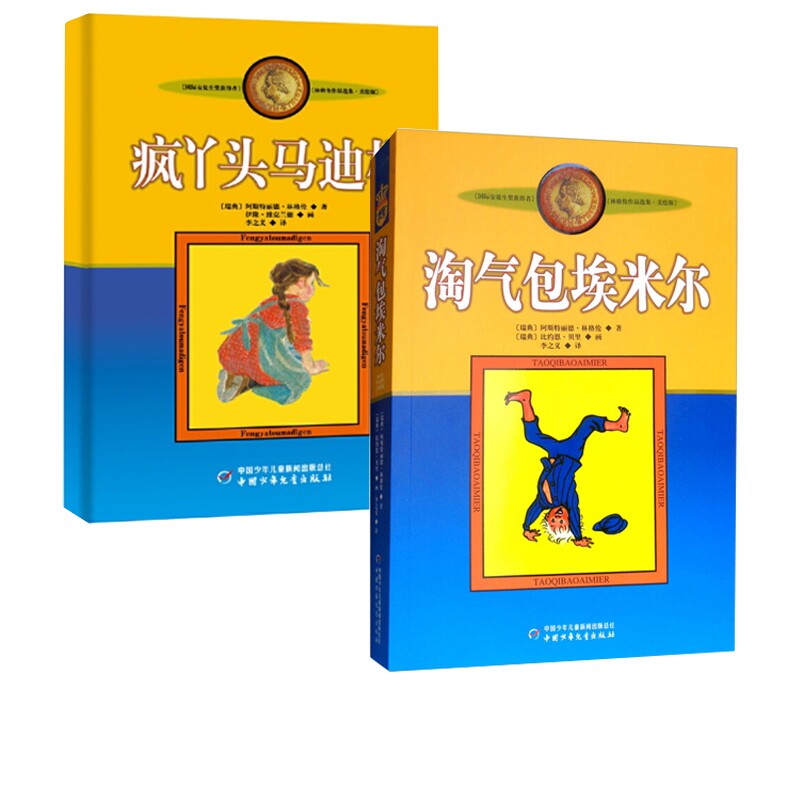 正版包邮 淘气包埃米尔+疯丫头马迪根美绘版 阿斯特丽德·林格伦 9787500794073 中国少儿