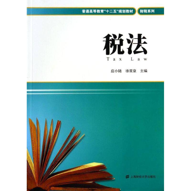 税法 税法教材 辅导用书 政策解读 实务案例分析 税务计算方法 零基础入门 财务知识 会计税务指南 9787564214203