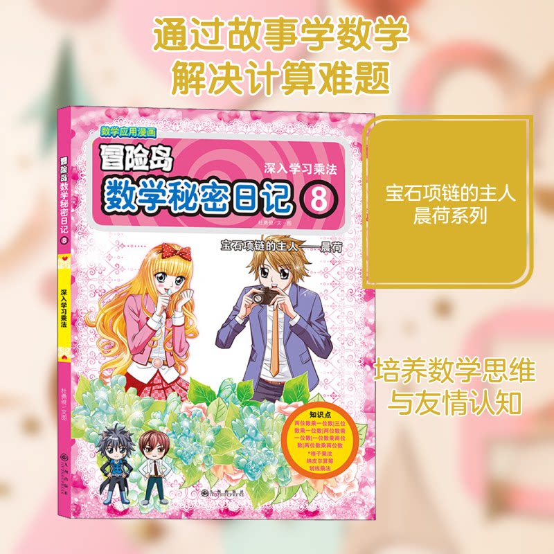 宝石项链的主人晨荷?数学秘密日记 8 数学日记 晨荷故事 宝石项链 趣味解题 儿童读物 秘密线索 数学思维 冒险解谜 9787510868351