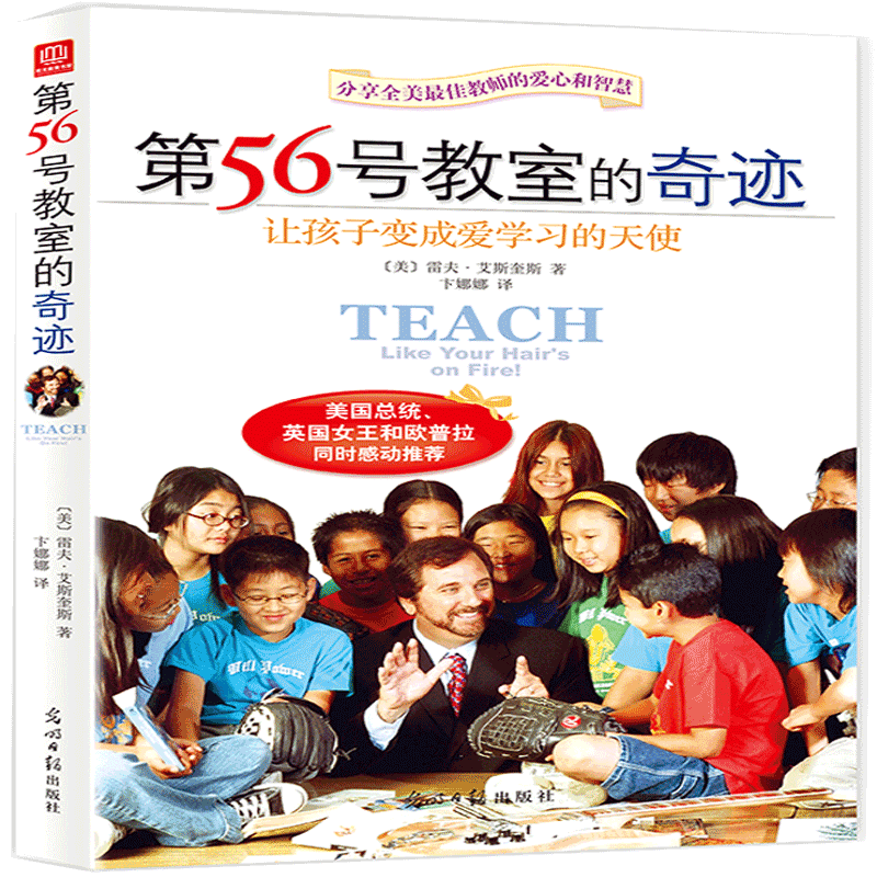 正版包邮 第56号教室的奇迹 (美)雷夫·艾斯奎斯 9787511266866 光明日报出版社
