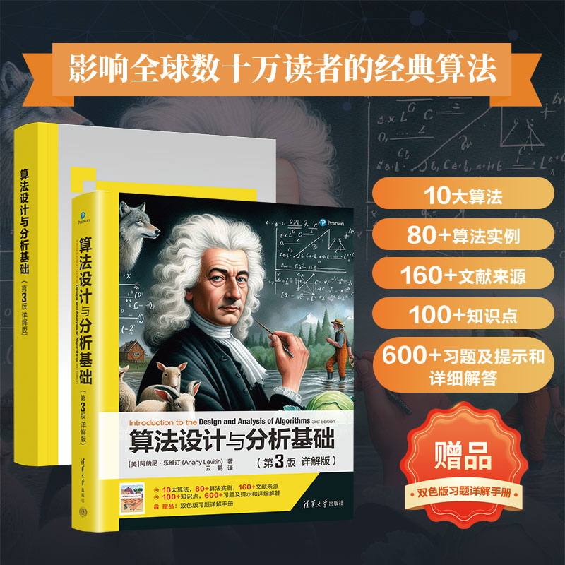 正版包邮 算法设计与分析基础（第3版 详解版） [美] 阿纳尼 · 乐维汀 (Anany Levitin)著  云鹤  译 9787302625445