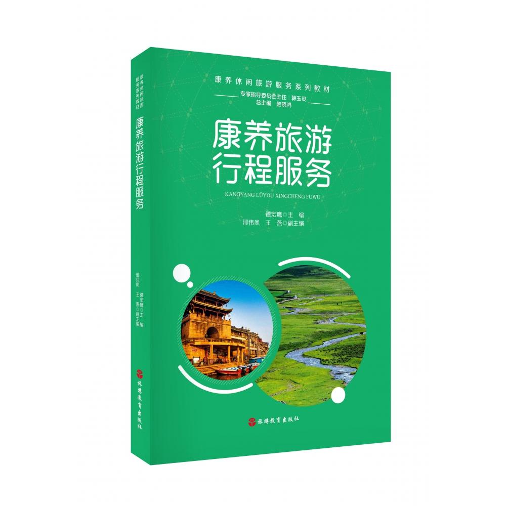 康养旅游行程服务 康养旅游规划 行程设计指南 服务流程详解 健养项目 温泉旅游案例 森林康养攻略 9787563742875