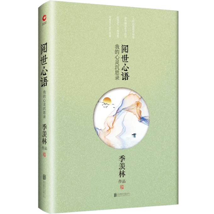 季羡林散文:阅世心语 季羡林散文 阅世心语 人生哲理 文化大师 经典文学 处世智慧 心灵成长 散文精选 9787550202986