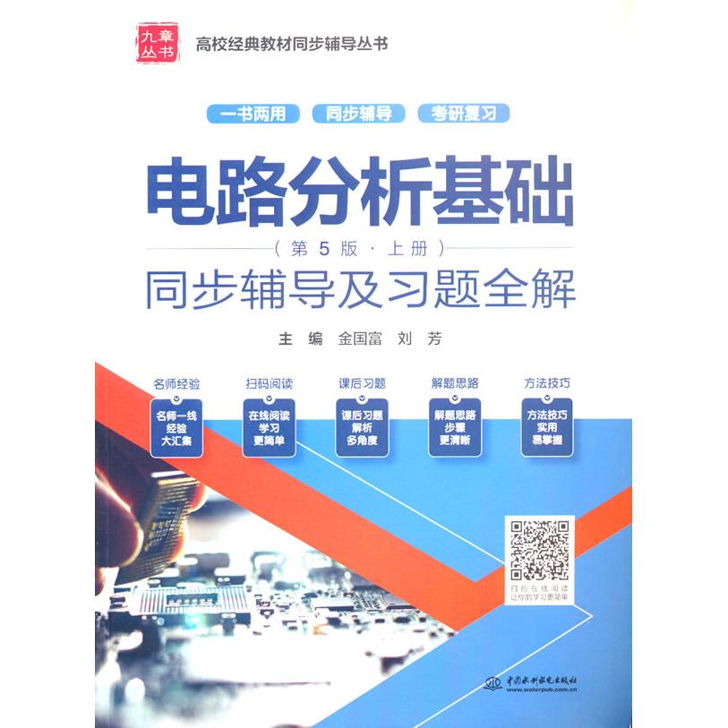 电路分析基础(第5版·上册)同步辅导及习题全解(高校经典教材同步辅导丛书)9787517087380 电路分析辅导 9787517087380