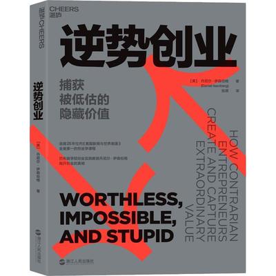正版包邮 逆势创业:捕获被低估的隐藏价值:how contrarian entrepreneurs create and capture extraordinary value