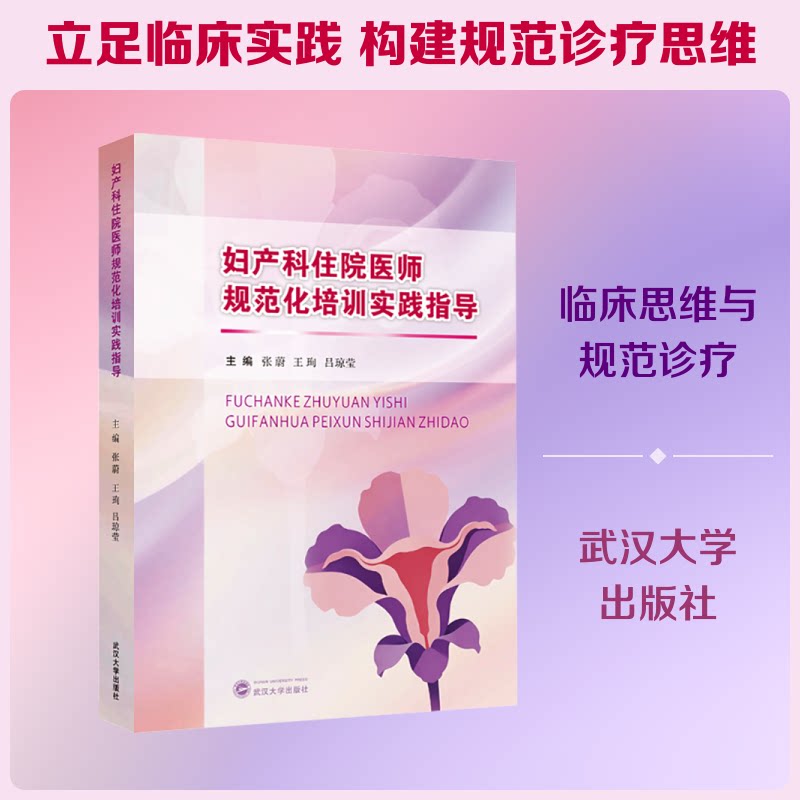 妇产科住院医师规范化培训实践指导 妇产科规培指南 住院医师 临床实践指导 病例分析详解 操作规范手册 9787307253728