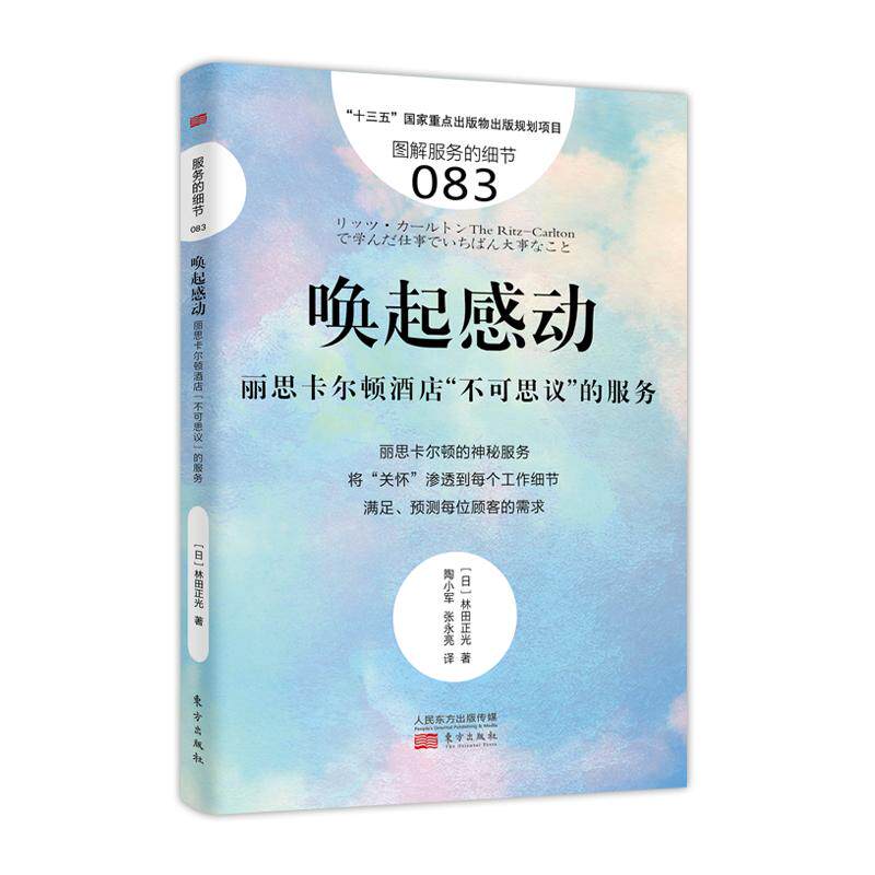 唤起感动:丽思卡尔顿酒店"不可思议"的服务/服务的细节083 服务业管理 细节服务 客户体验 ISBN 9787520706803