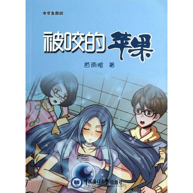 被咬的苹果 成长故事 子读 勇气培养 智慧启迪 经典绘本 睡前故事 想象力激发 童年回忆 9787567001794