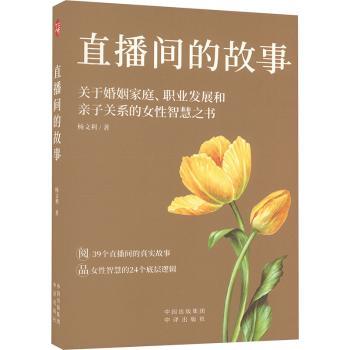 正版包邮 直播间的故事:关于婚姻家庭、职业发展和亲子关系的女智慧书 杨文利著 9787500174165 中译出版社