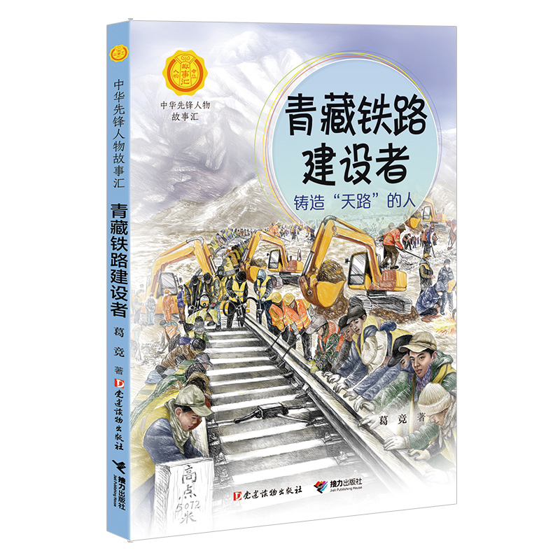 正版包邮 青藏铁路建设者：铸造“天路”的人（中华先锋人物故事汇） 葛竞 9787544885621 接力出版社