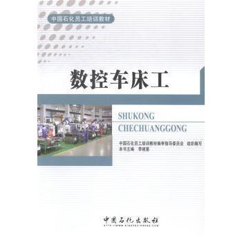 正版包邮 数控车床工 李建基主编 9787511427472 中国石化出版社