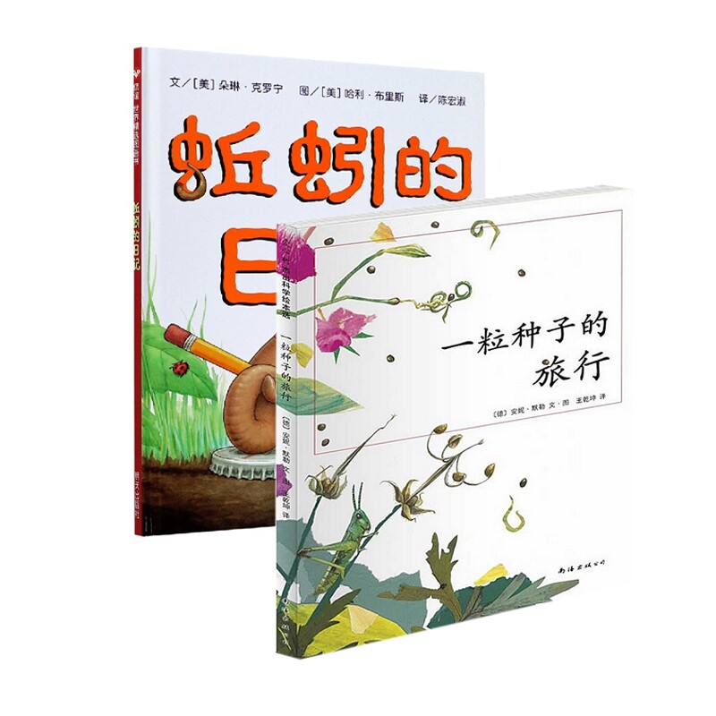 正版包邮 蚯蚓的日记+一粒种子的旅行共2册 (德)安妮·默勒|译者:王乾坤|绘画:(德)安妮·默勒 9787544248648 南海