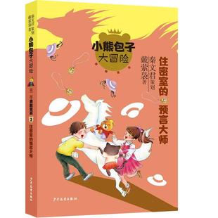 住密室 预言大师 戴萦袅 正版 少年儿童出版 小熊包子大冒险系列勇敢宣言 9787558911644 社 包邮