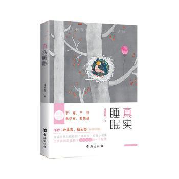 真实睡眠 改善失眠 科学方法 优质睡眠 睡眠周期 睡眠习惯 深度放松 眠技巧9787516831335