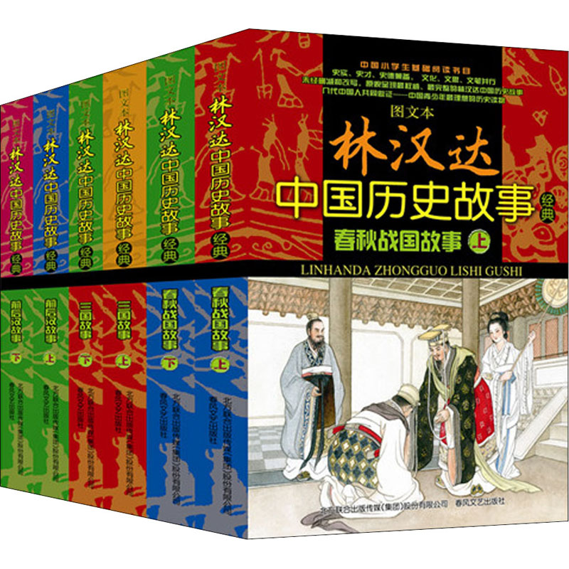 正版新书图文本林汉达中国历史故事经典(全6册)林汉达 97875313745春风文艺出版社