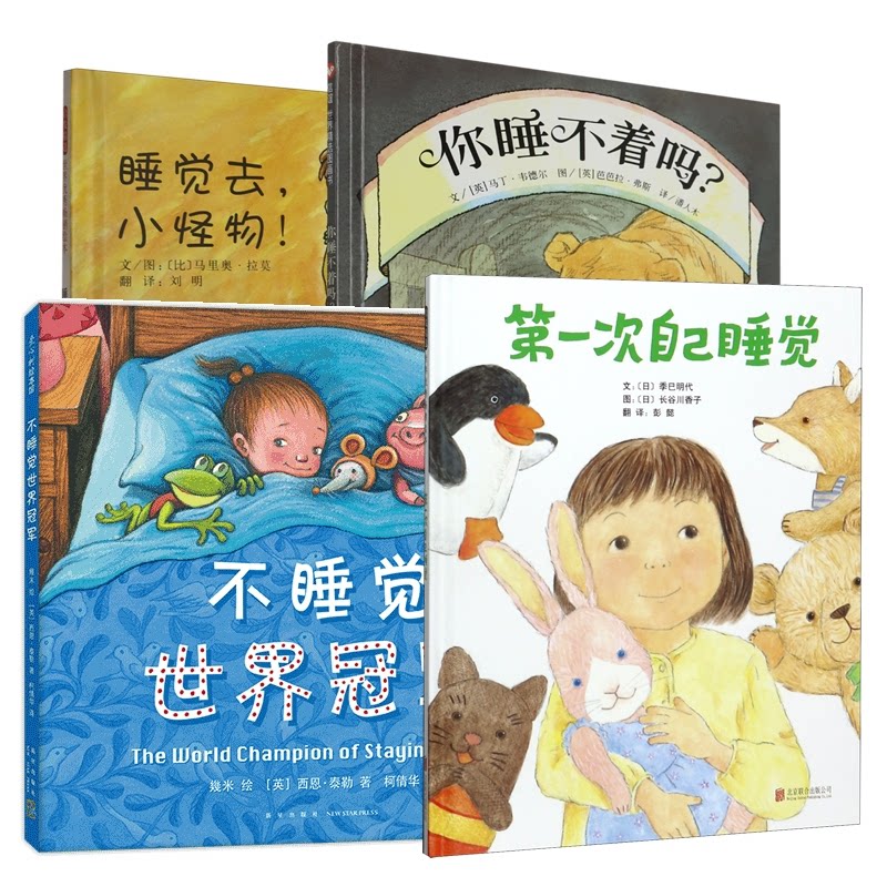 正版包邮 次自己睡觉+不睡觉世界+你睡不着吗+睡觉去,小怪物共4册 (比利时)马里奥?拉莫 9787550203488 北京联合