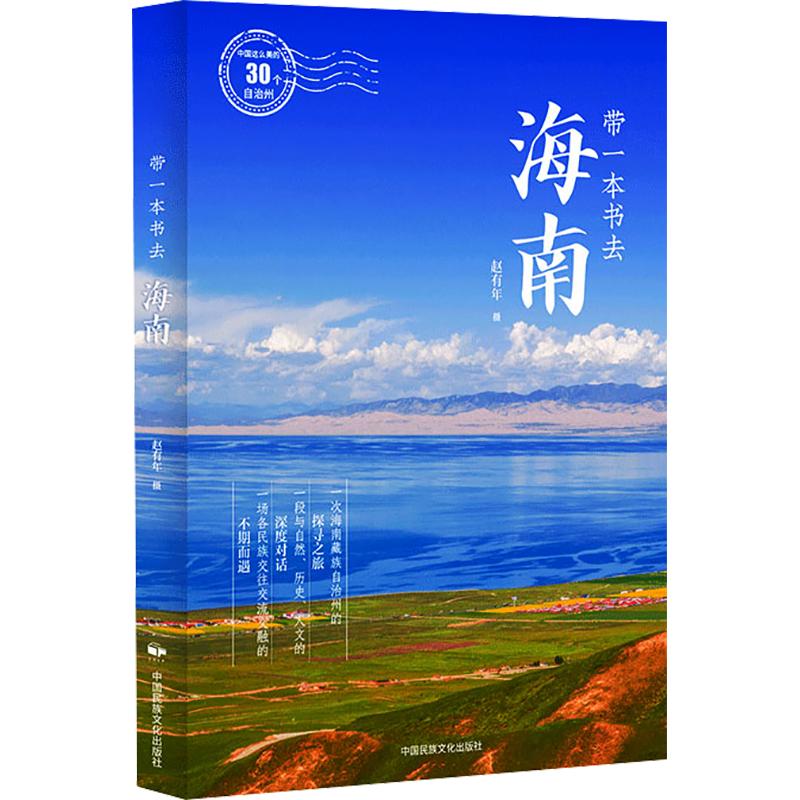 正版包邮 带一本书去海南 赵有年 著 9787512221260 中国民族文化出版社有限公司