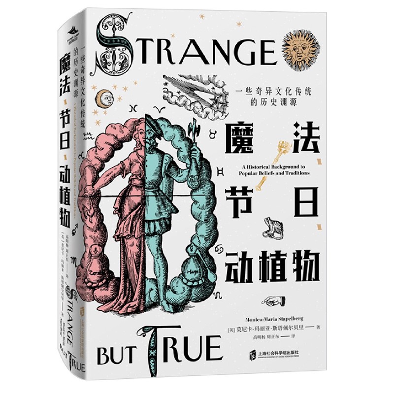 正版包邮 魔法节日动植物(一些奇异文化传统的历史渊源) (英)莫尼卡-玛丽亚·斯塔佩尔贝里|责编:董汉玲|译者:高明杨//周正东