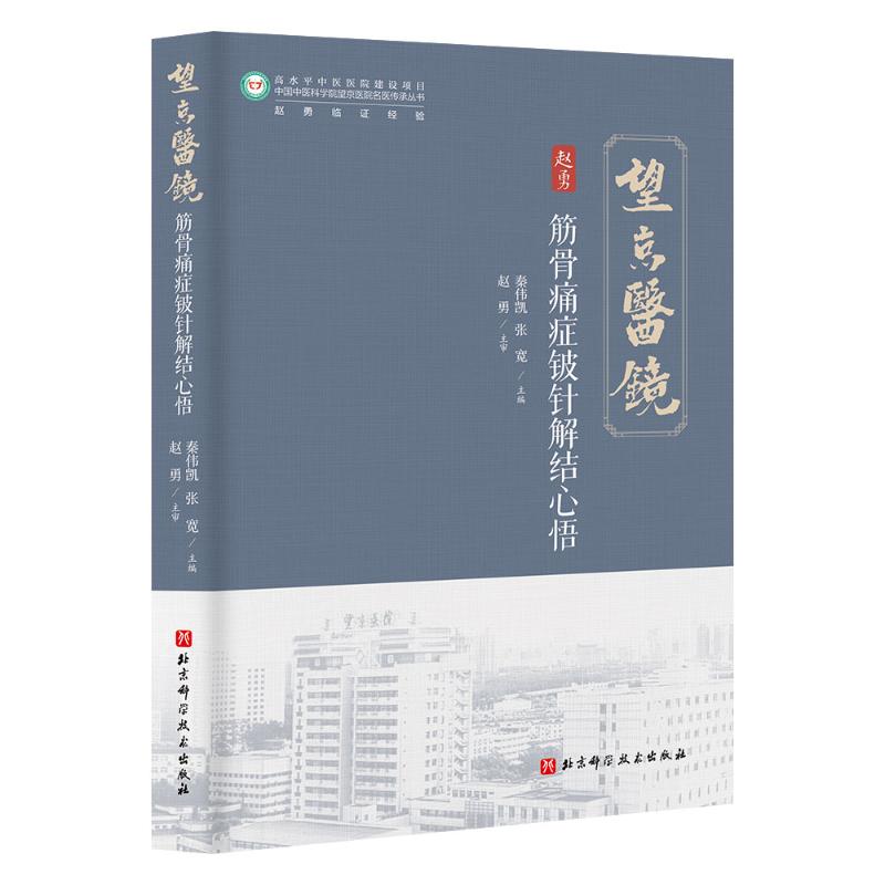 筋骨痛症铍针解结心悟 疼痛科医师实操指南 颈肩腰腿痛案例解析 图解操作步骤 临床参考 ISBN9787571443016