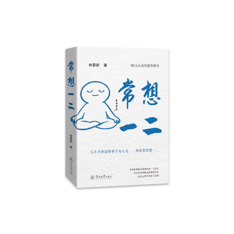 正版包邮 常想一二 林景新著 9787566843883 暨南大学出版社