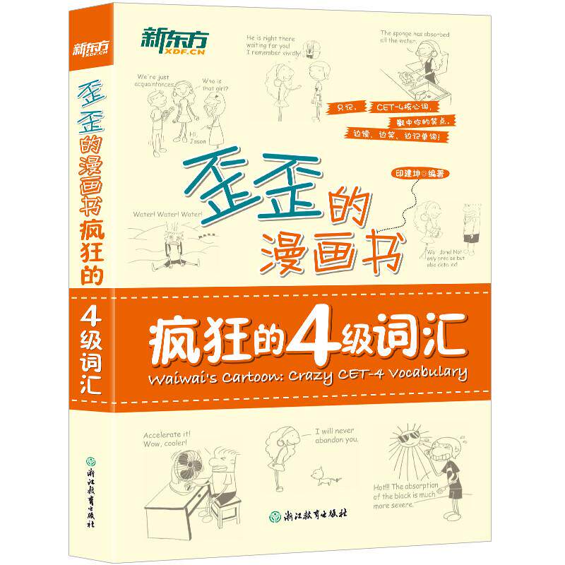 正版包邮 新东方歪歪的漫画书：疯狂的四级词汇 印建坤 9787553642413 浙江教育