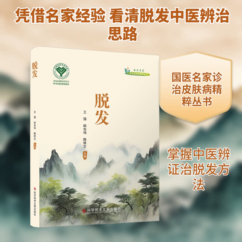 脱发 脱发原因解析 科学防脱方法 生发护理技巧 毛囊健康指南 头皮护理知识 食疗防脱方案 专家临床案例 9787523525319