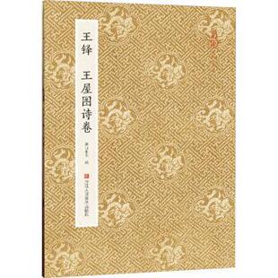 包邮 浙江人民美术出版 王铎王屋图诗卷：：： 9787534062339 社 湖山书画编 正版